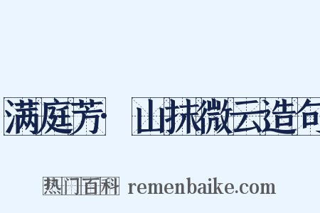 满庭芳·山抹微云造句是什么意思的图片